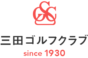 三田ゴルフクラブ since 1930