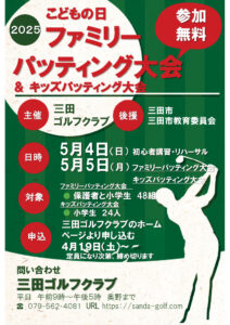 2025年こどもの日ファミリーパッティング大会＆キッズパティング大会について
