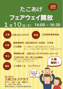 新春たこあげフェアウェイ開放のお知らせ