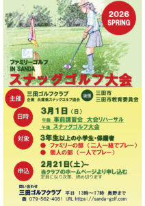 2026年3月にスナッグゴルフ大会を開催します