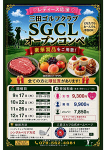 「SGCLオープンコンペ」9月17日（木）より毎月開催決定！